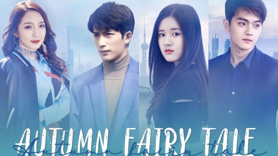 حصريا شاهد فيلم Autumn Fairy Tale 2019 مترجم كامل HD