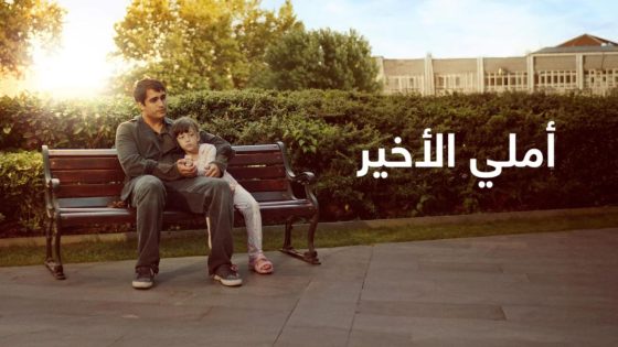 حصريا شاهد فيلم أملي الأخير 2025 مدبلج كامل HD