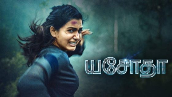 حصريا شاهد فيلم Yashoda 2022 مترجم كامل HD