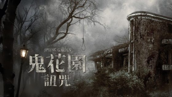 حصريا شاهد فيلم Spring Garden 2024 مترجم كامل HD