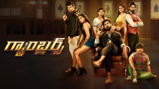 حصريا شاهد فيلم Gamblers 2025 مترجم كامل HD