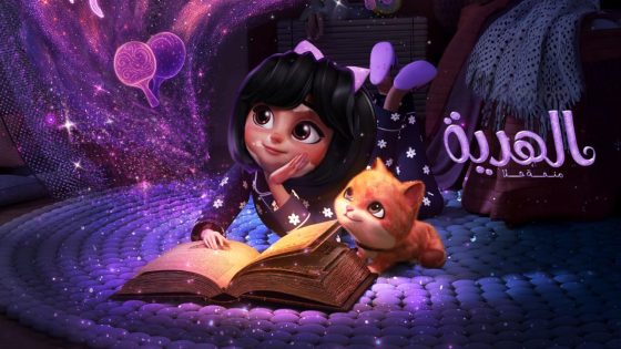 حصريا شاهد فيلم الهدية: منحة حلا 2025 كامل HD