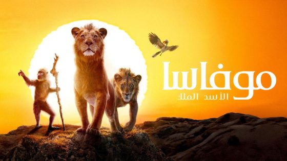 حصريا شاهد فيلم موفاسا: الاسد الملك 2024 مدبلج كامل HD