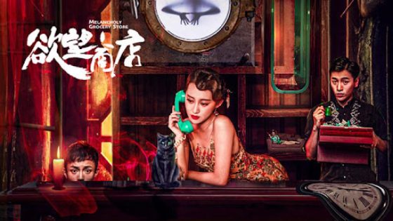 حصريا شاهد فيلم Melancholy Grocery Store 2020 مترجم كامل HD