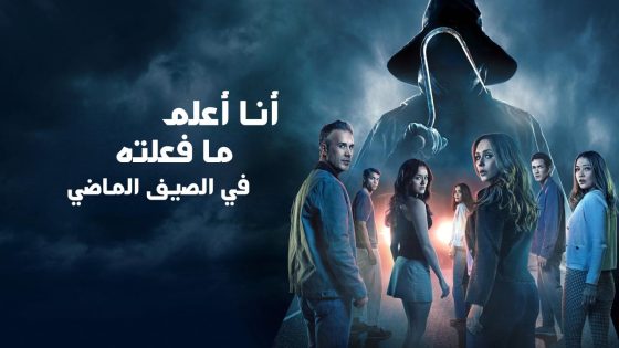 حصريا شاهد فيلم I Know What You Did Last Summer 2025 مدبلج كامل HD