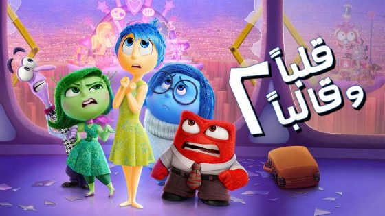 حصريا شاهد فيلم Inside Out 2 2024 مدبلج مصري كامل HD