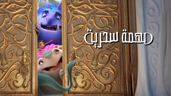 حصريا شاهد فيلم مهمة سحرية 2024 مدبلج كامل HD