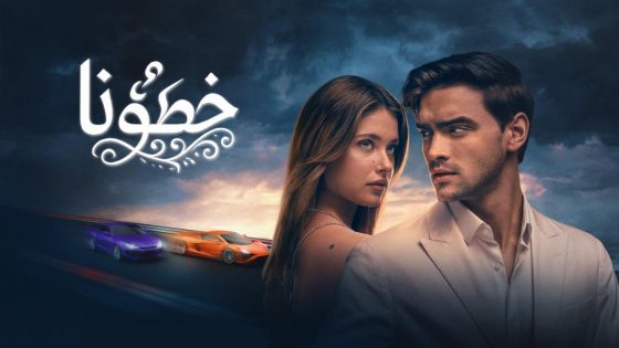 حصريا شاهد فيلم خطؤنا 2025 مدبلج كامل HD