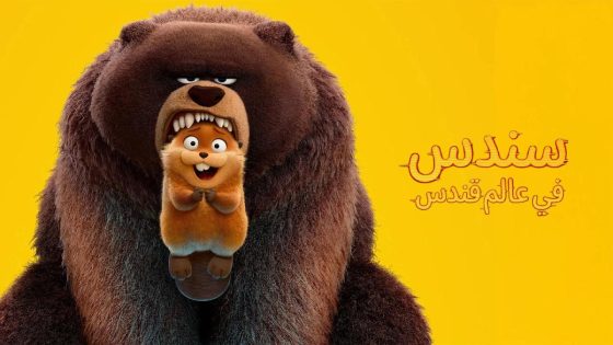 حصريا شاهد فيلم سندس في عالم قندس 2026 مدبلج مصري كامل HD