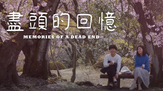 حصريا شاهد فيلم Memories Of A Dead End 2018 مترجم كامل HD