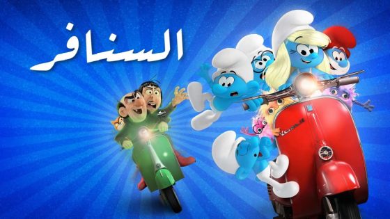 حصريا شاهد فيلم Smurfs 2025 مدبلج كامل HD