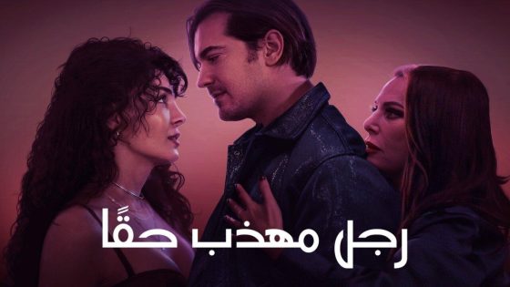 حصريا شاهد فيلم رجل مهذب حقًا 2024 مدبلج كامل HD