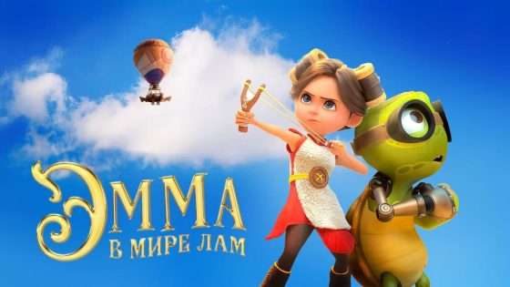 حصريا شاهد فيلم Little Emma 2024 مترجم كامل HD