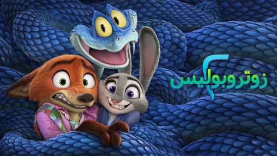 حصريا شاهد فيلم زوتوبيا 2 2025 مدبلج مصري كامل HD