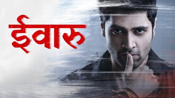 حصريا شاهد فيلم Evaru 2019 مترجم كامل HD