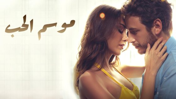 حصريا شاهد فيلم موسم الحب 2024 مترجم كامل HD