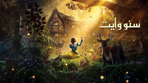 حصريا شاهد فيلم سنو وايت 2025 مدبلج بالمصري كامل HD