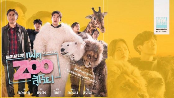 حصريا شاهد فيلم Secret Zoo 2020 مترجم كامل HD