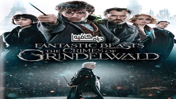 حصريا شاهد فيلم Fantastic Beasts: The Crimes Of Grindelwald 2018 مترجم كامل HD