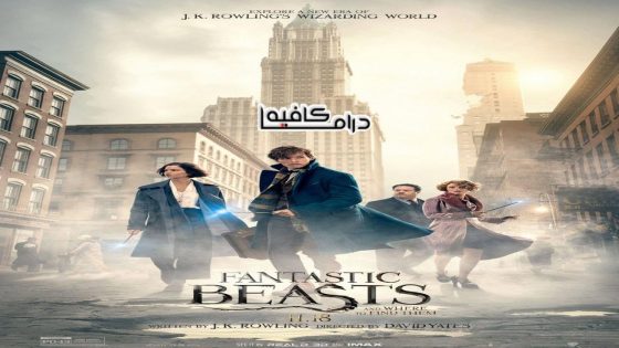 حصريا شاهد فيلم Fantastic Beasts and Where to Find Them 2016 مترجم كامل HD