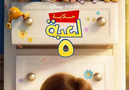 حصريا شاهد فيلم حكاية لعبة 5 2026 مدبلج بالمصري