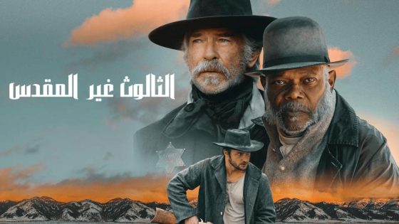 حصريا شاهد فيلم The Unholy Trinity 2024 مدبلج كامل HD