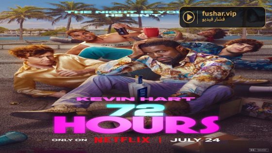 حصريا شاهد فيلم 72 Hours 2026 مترجم