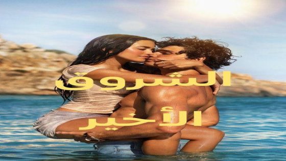 حصريا شاهد فيلم الشروق الاخير 2026 مدبلج