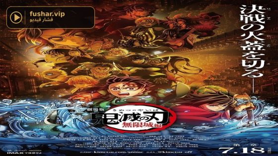 حصريا شاهد فيلم Kimetsu no Yaiba Movie: Mugen Jou-hen 2025 مترجم