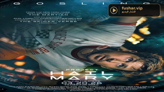 حصريا شاهد فيلم Project Hail Mary 2026 مترجم