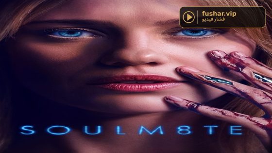 حصريا شاهد فيلم Soulm8te 2026 مترجم