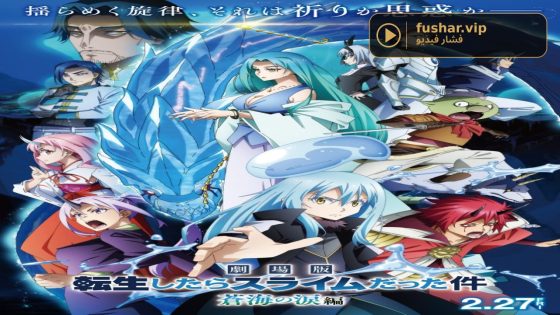 حصريا شاهد فيلم Tensei shitara Slime Datta Ken Movie 2: Soukai no Namida-hen 2026 مترجم