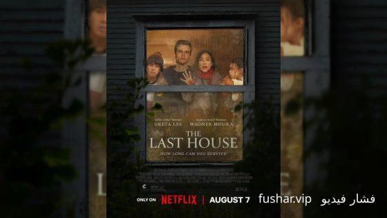 حصريا شاهد فيلم The Last House 2026 مترجم