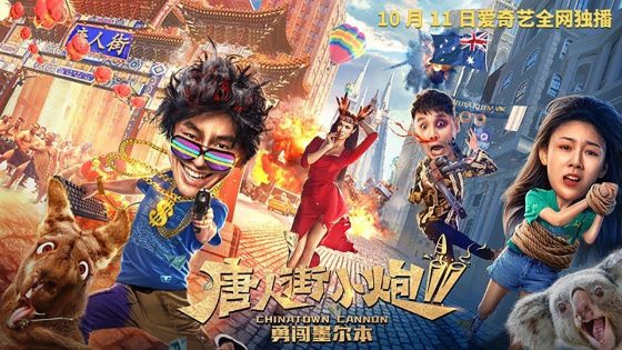 حصريا شاهد فيلم Chinatown Cannon 2 2020 مترجم كامل HD