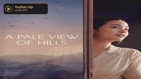 فيلم A Pale View of Hills 2025 مترجم