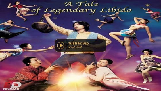 فيلم A Tale of Legendary Libido 2008 مترجم