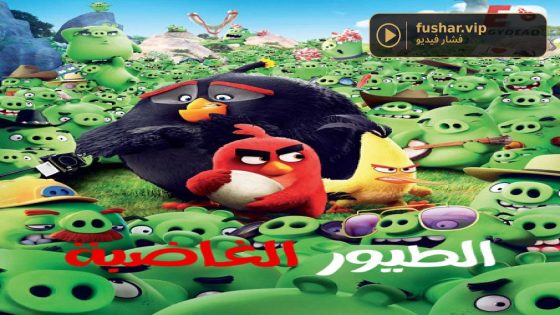فيلم الطيور الغاضبة 2016 مدبلج