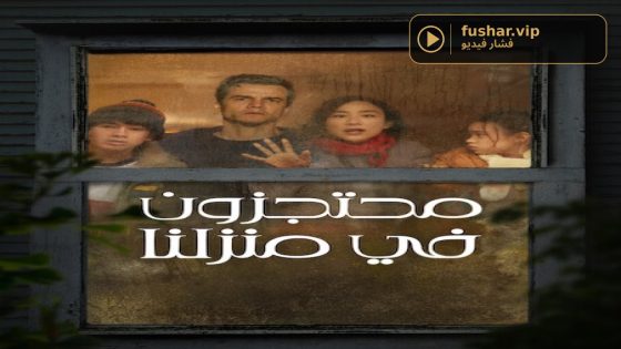 فيلم محتجزون في منزلنا 2026 مدبلج