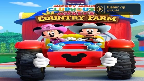 فيلم مزرعة ميكي الريفية 2026 مدبلج بالمصري