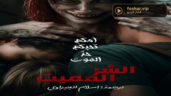فيلم Evil Dead Rise 2023 مترجم
