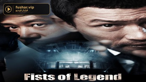 فيلم Fists of Legend 2013 مترجم