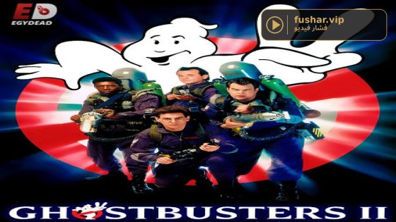 فيلم Ghostbusters 2 1989 مترجم