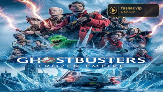 فيلم Ghostbusters Frozen Empire 2024 مترجم