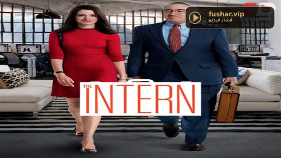فيلم The Intern 2015 مترجم