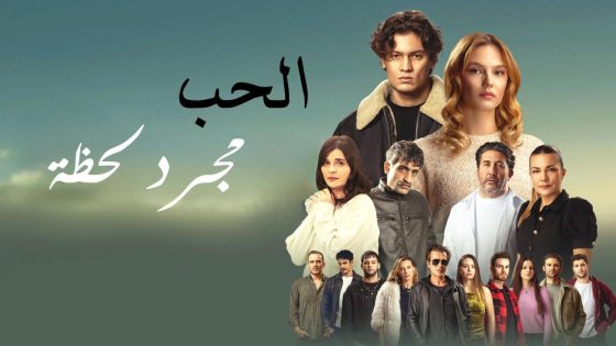 حصريا شاهد فيلم الحب مجرد لحظة 2025 مدبلج كامل HD