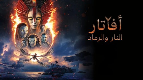 حصريا شاهد فيلم Avatar 3 2025 مدبلج مصري كامل HD