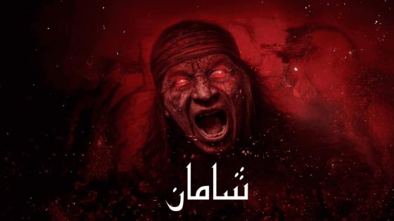 حصريا شاهد فيلم Shaman 2025 مدبلج كامل HD