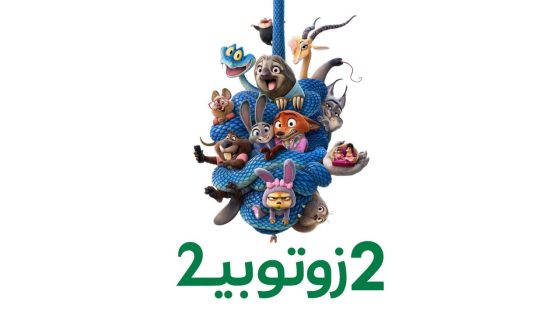 حصريا شاهد فيلم زوتوبيا 2 2025 مدبلج كامل HD