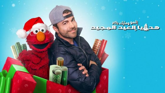 حصريا شاهد فيلم Elmo and Mark Rober's Merry Giftmas 2025 مدبلج كامل HD