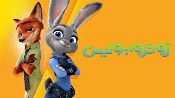 حصريا شاهد فيلم Zootopia 2016 مدبلج كامل HD